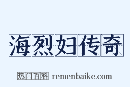 海烈妇传奇是什么意思的图片